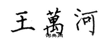 何伯昌王萬河楷書個性簽名怎么寫
