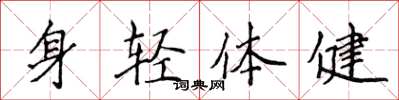侯登峰身輕體健楷書怎么寫