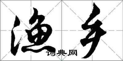 胡問遂漁鄉行書怎么寫