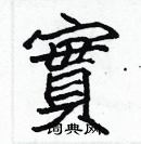 張標寫的硬筆楷書實