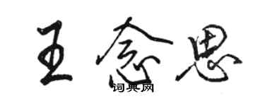 駱恆光王念思行書個性簽名怎么寫