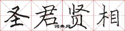 駱恆光聖君賢相楷書怎么寫