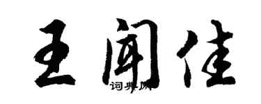 胡問遂王聞佳行書個性簽名怎么寫