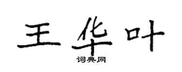 袁強王華葉楷書個性簽名怎么寫