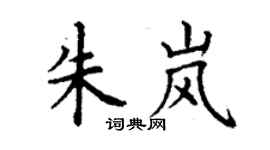 丁謙朱嵐楷書個性簽名怎么寫