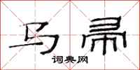 范連陞馬帚隸書怎么寫