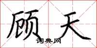 荊霄鵬顧天楷書怎么寫