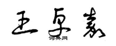 曾慶福王卓嘉草書個性簽名怎么寫