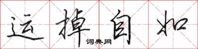 田英章運掉自如行書怎么寫