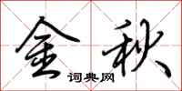 荊霄鵬金秋行書怎么寫