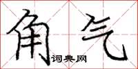 龐中華角氣楷書怎么寫