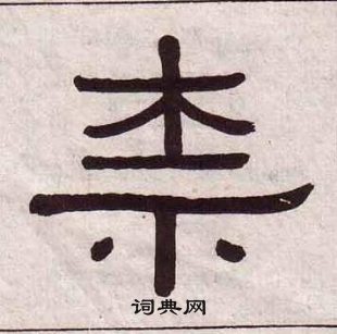 黃葆戉千字文中柰的寫法