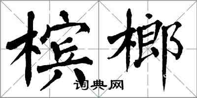 翁闓運檳榔楷書怎么寫