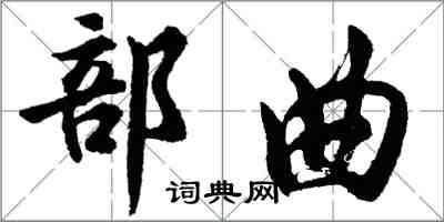 胡問遂部曲行書怎么寫