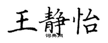 丁謙王靜怡楷書個性簽名怎么寫