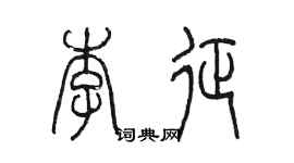 陳墨李征篆書個性簽名怎么寫