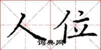 丁謙人位楷書怎么寫