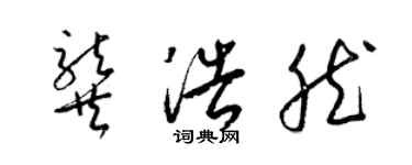 梁錦英龔浩然草書個性簽名怎么寫