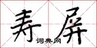 周炳元壽屏楷書怎么寫