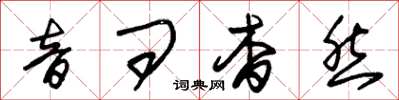 朱錫榮音問杳然草書怎么寫