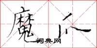黃華生魔爪楷書怎么寫