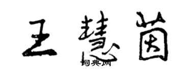 曾慶福王慧茵行書個性簽名怎么寫