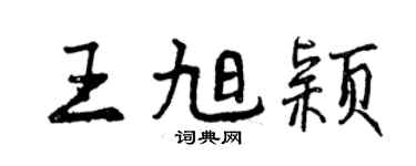 曾慶福王旭穎行書個性簽名怎么寫