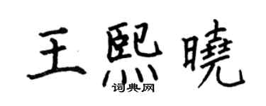何伯昌王熙曉楷書個性簽名怎么寫