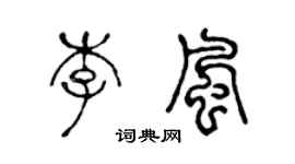 陳聲遠李風篆書個性簽名怎么寫