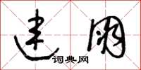 王冬齡連朋草書怎么寫