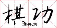 棋會的意思_棋會的解釋_國語詞典