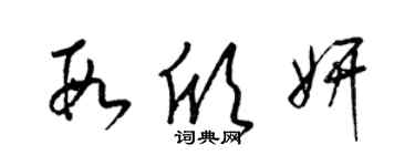 梁錦英段欣妍草書個性簽名怎么寫