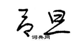 曾慶福呂旦草書個性簽名怎么寫