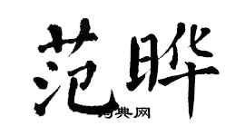 翁闓運范曄楷書個性簽名怎么寫