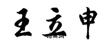 胡問遂王立申行書個性簽名怎么寫