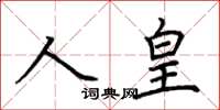 荊霄鵬人皇楷書怎么寫