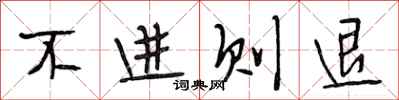 段相林不進則退行書怎么寫