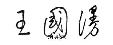 駱恆光王國漫草書個性簽名怎么寫