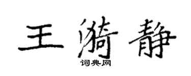 袁強王漪靜楷書個性簽名怎么寫