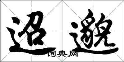 胡問遂迢邈行書怎么寫