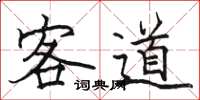 駱恆光客道楷書怎么寫