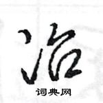 王旻寫的硬筆行書冶