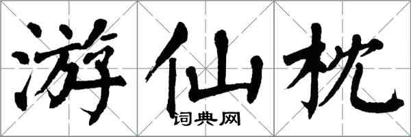 翁闓運遊仙枕楷書怎么寫