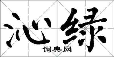 翁闓運沁綠楷書怎么寫