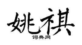 翁闓運姚祺楷書個性簽名怎么寫