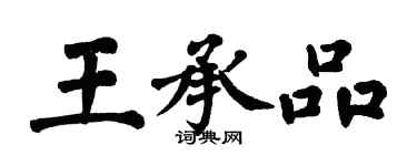 翁闓運王承品楷書個性簽名怎么寫