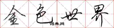 田英章金色世界行書怎么寫