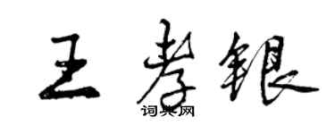 曾慶福王孝銀行書個性簽名怎么寫
