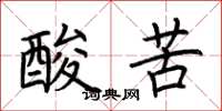 荊霄鵬酸苦楷書怎么寫