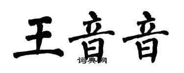 翁闓運王音音楷書個性簽名怎么寫
